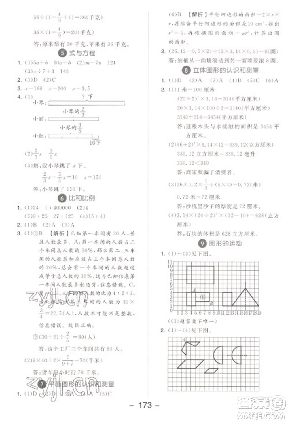 開明出版社2023全品學練考六年級下冊數(shù)學蘇教版參考答案