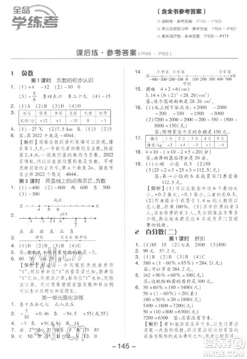 開明出版社2023全品學練考六年級下冊數學人教版參考答案