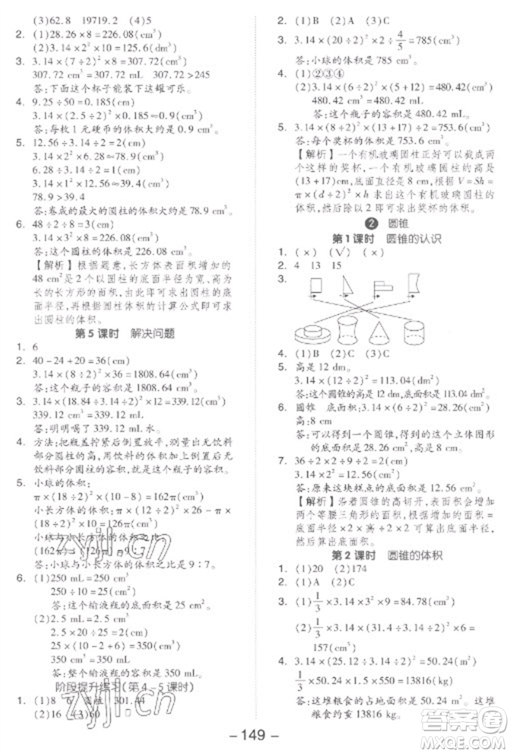 開明出版社2023全品學練考六年級下冊數學人教版參考答案