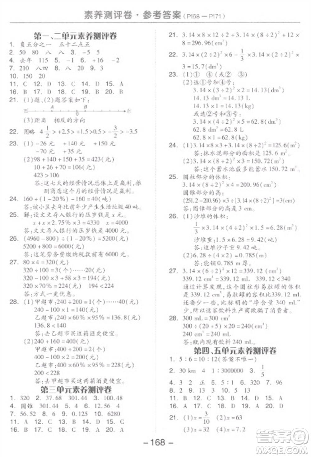 開明出版社2023全品學練考六年級下冊數學人教版參考答案