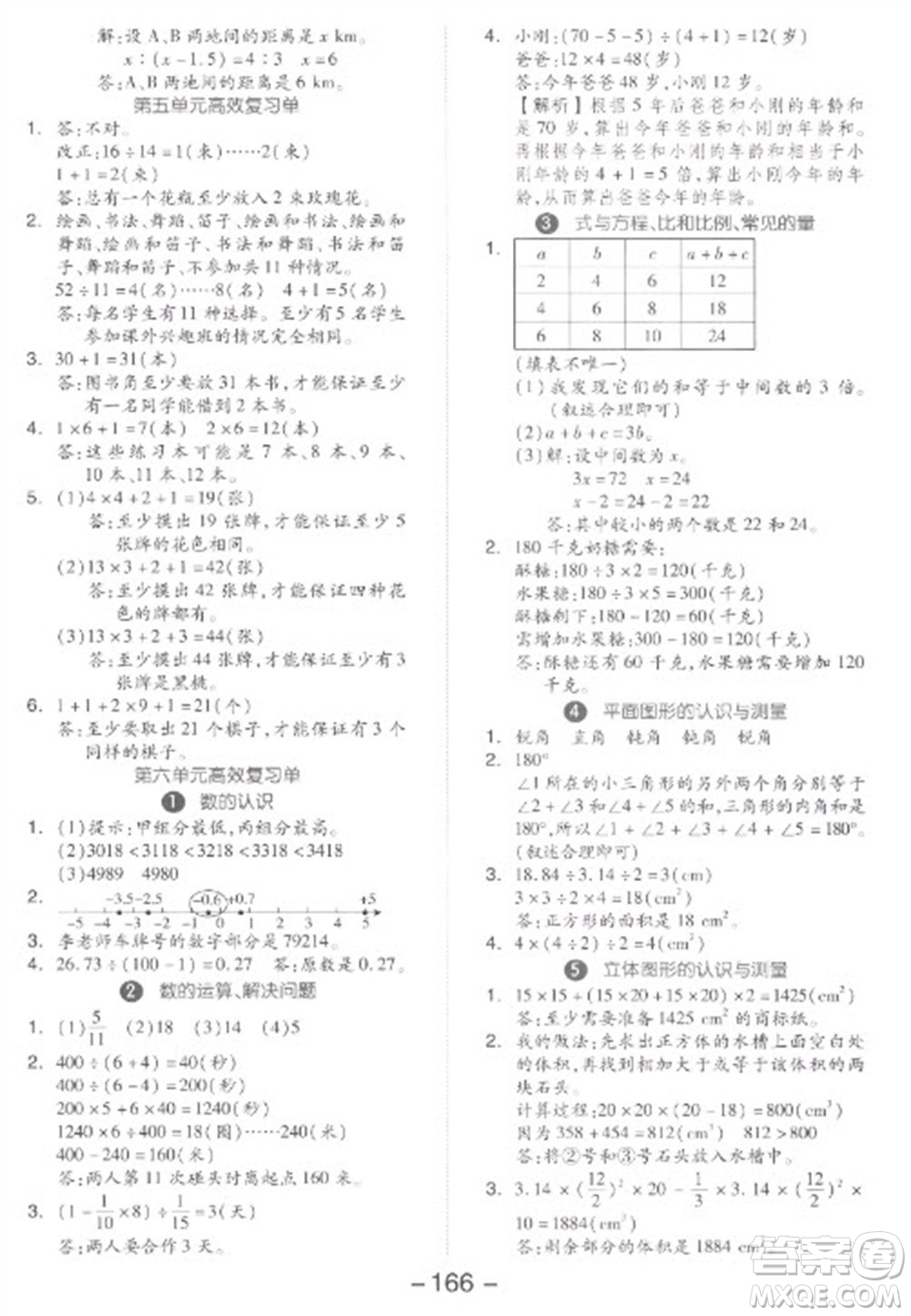 開明出版社2023全品學練考六年級下冊數學人教版參考答案