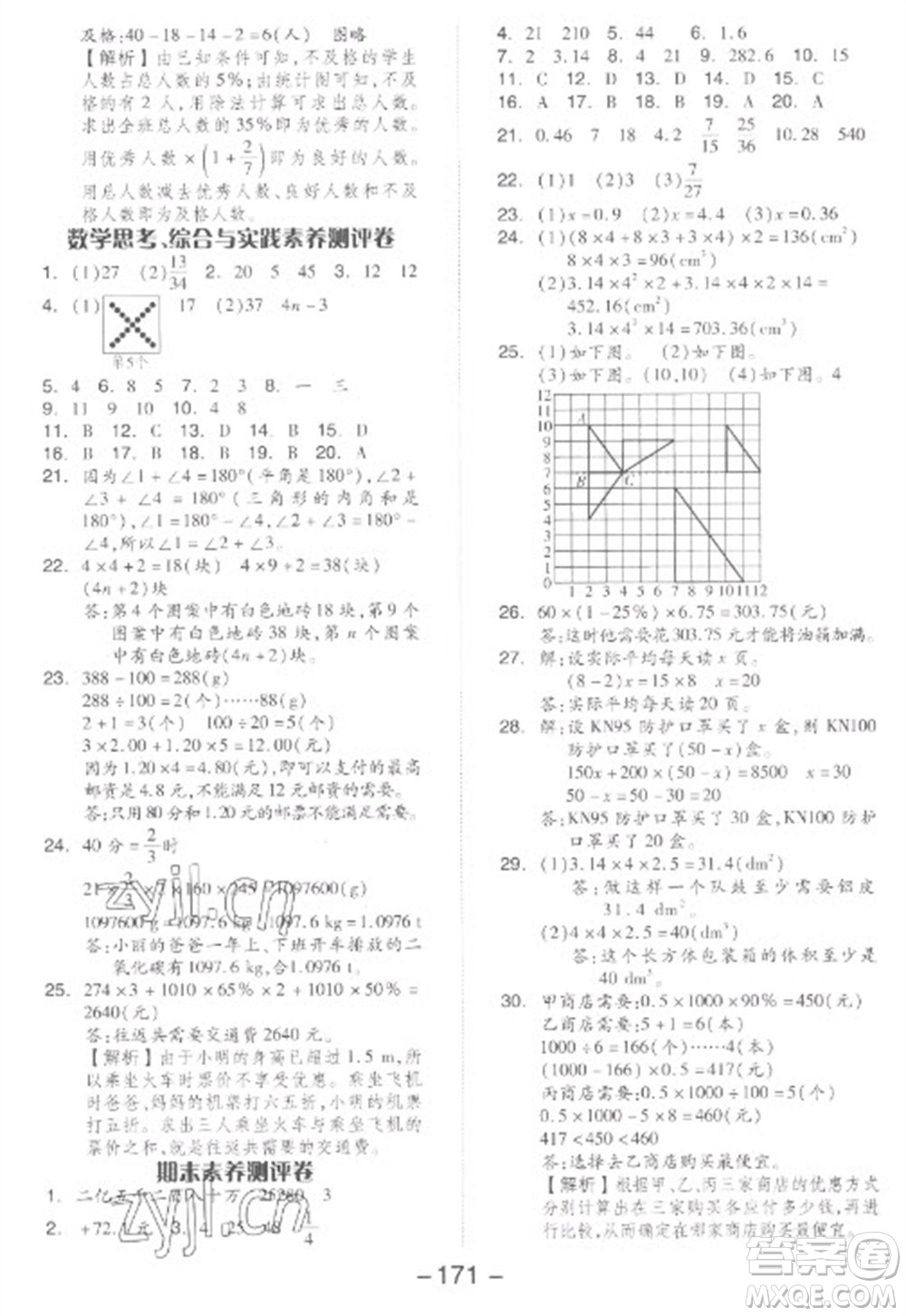 開明出版社2023全品學練考六年級下冊數學人教版參考答案