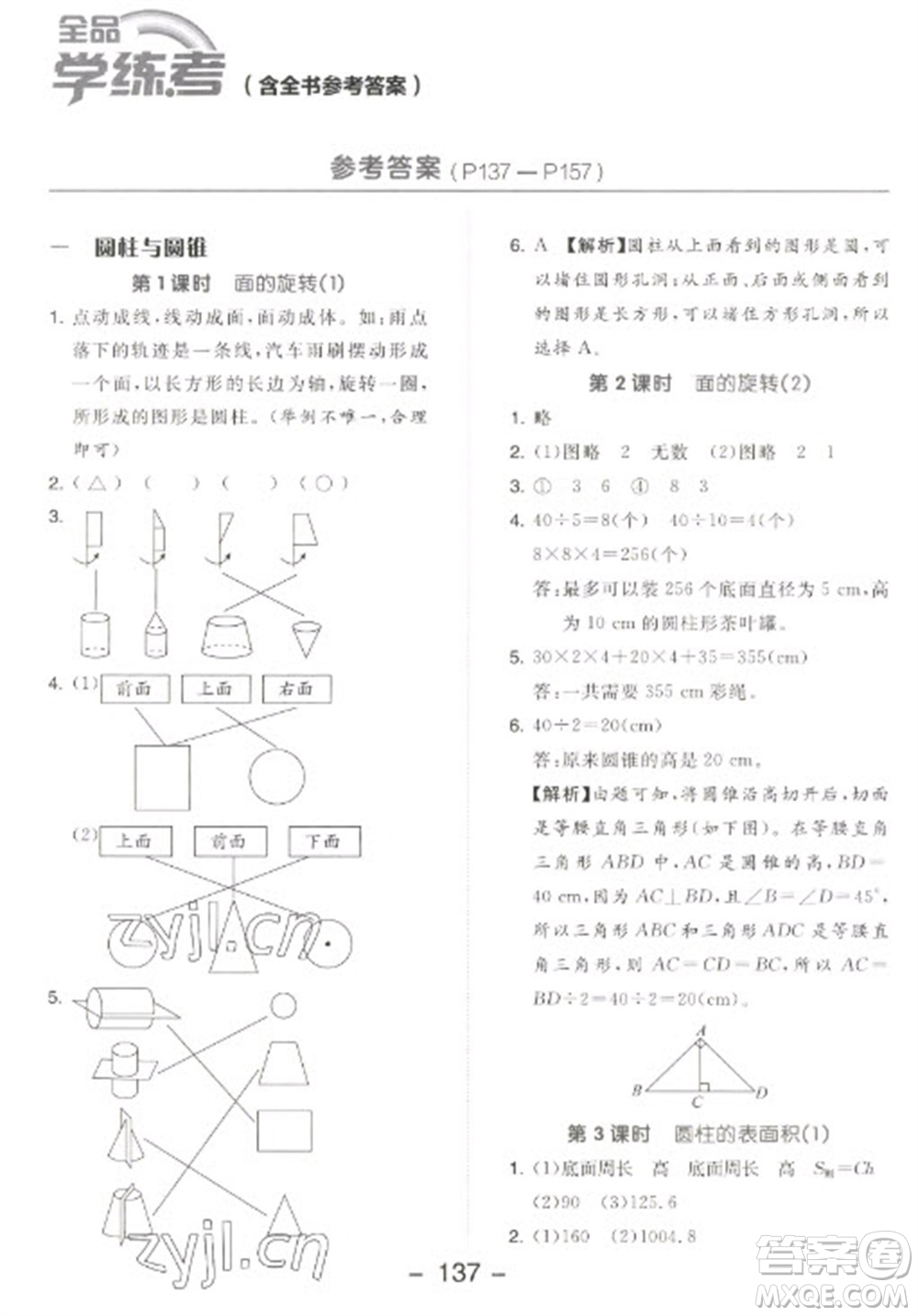 開明出版社2023全品學(xué)練考六年級下冊數(shù)學(xué)北師大版參考答案