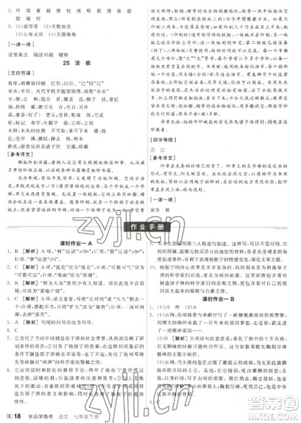 陽光出版社2023全品學(xué)練考七年級(jí)下冊(cè)語文人教版參考答案