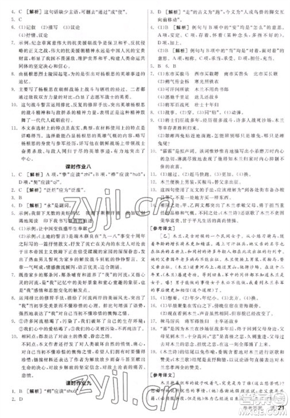 陽光出版社2023全品學(xué)練考七年級(jí)下冊(cè)語文人教版參考答案