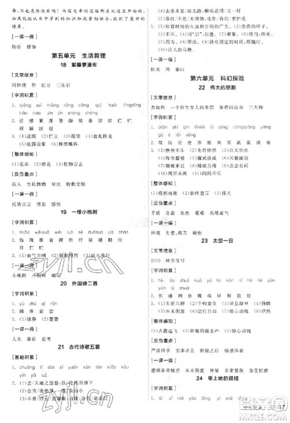 陽光出版社2023全品學(xué)練考七年級(jí)下冊(cè)語文人教版參考答案