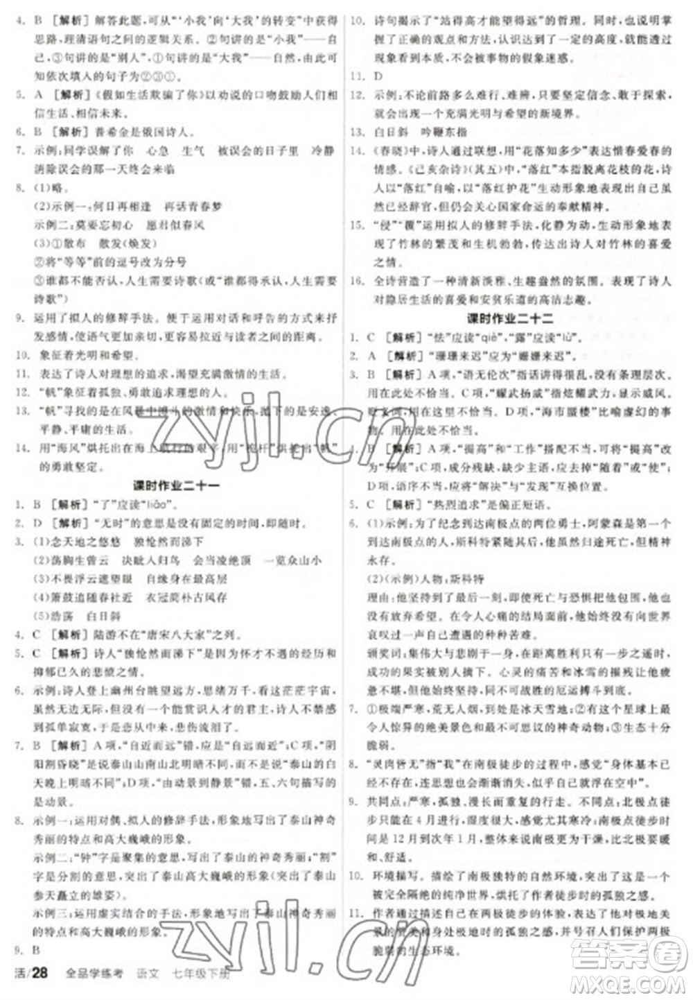 陽光出版社2023全品學(xué)練考七年級(jí)下冊(cè)語文人教版參考答案