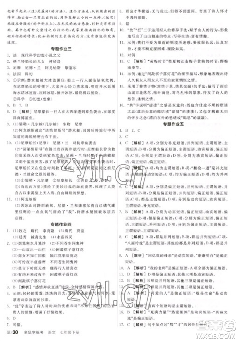 陽光出版社2023全品學(xué)練考七年級(jí)下冊(cè)語文人教版參考答案