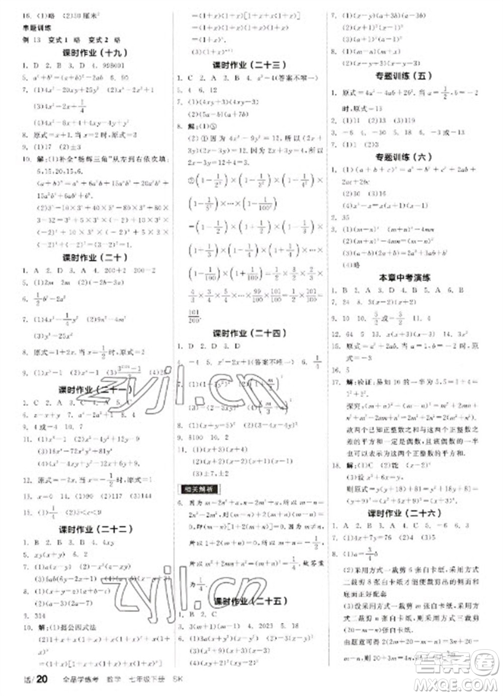 浙江教育出版社2023全品學(xué)練考七年級下冊數(shù)學(xué)蘇科版徐州專版參考答案