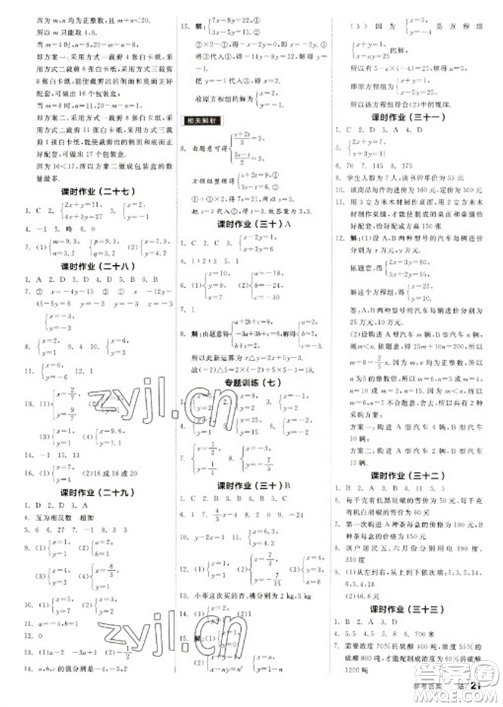 浙江教育出版社2023全品學(xué)練考七年級下冊數(shù)學(xué)蘇科版徐州專版參考答案