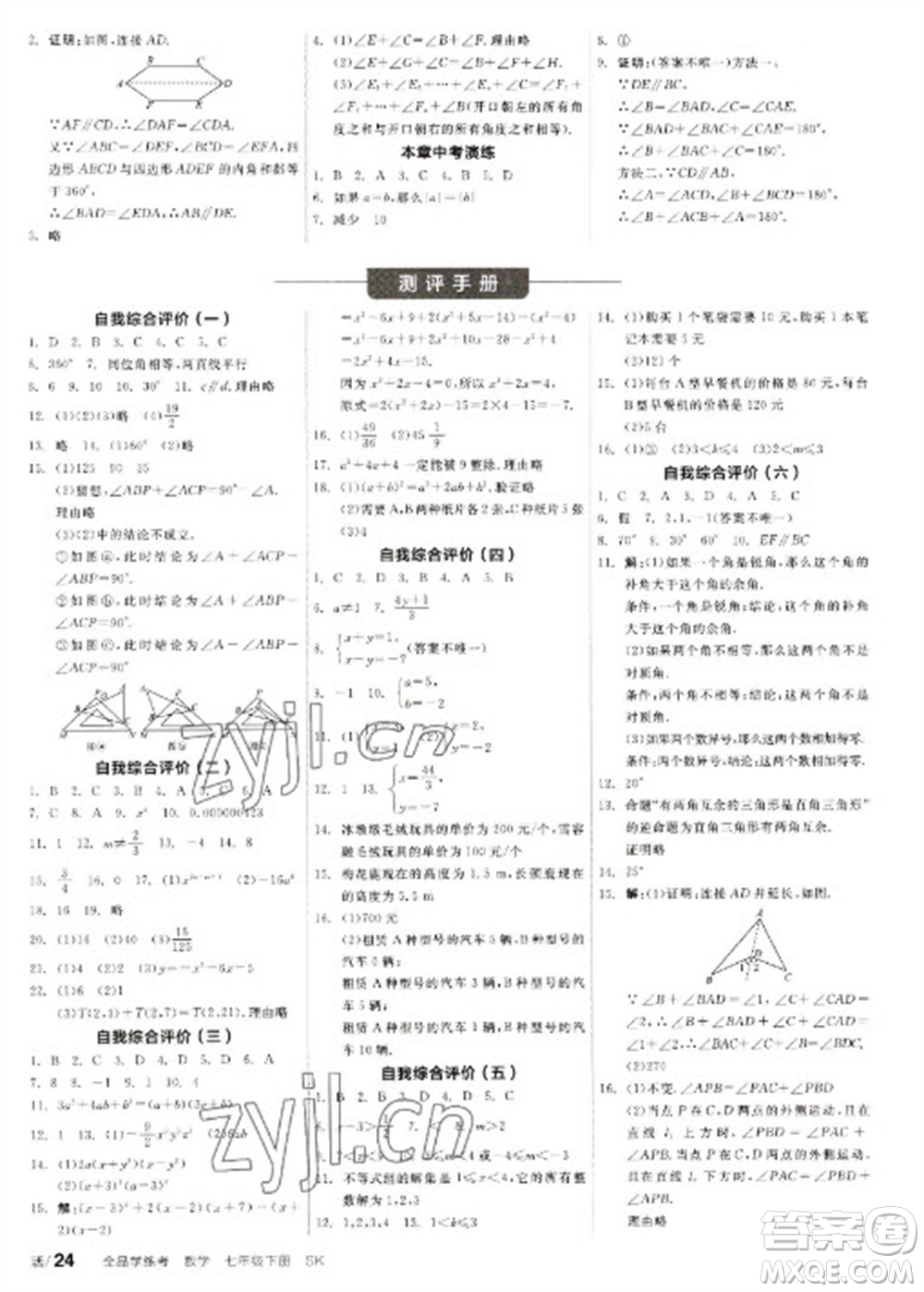 浙江教育出版社2023全品學(xué)練考七年級下冊數(shù)學(xué)蘇科版徐州專版參考答案