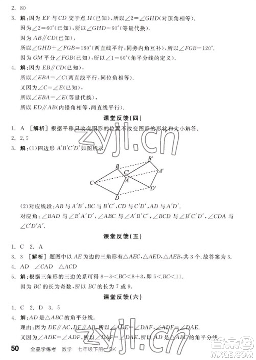 浙江教育出版社2023全品學(xué)練考七年級下冊數(shù)學(xué)蘇科版徐州專版參考答案