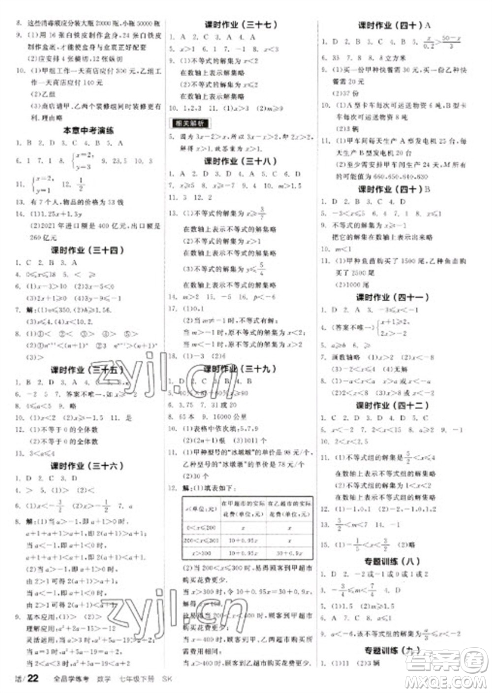 浙江教育出版社2023全品學(xué)練考七年級下冊數(shù)學(xué)蘇科版徐州專版參考答案