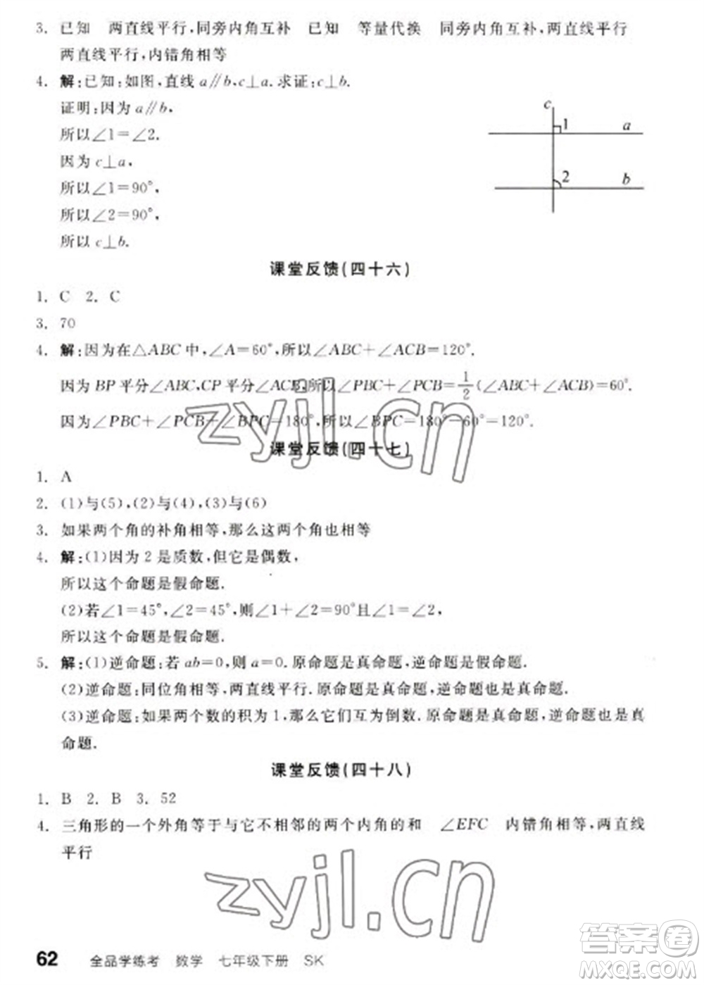 浙江教育出版社2023全品學(xué)練考七年級下冊數(shù)學(xué)蘇科版徐州專版參考答案