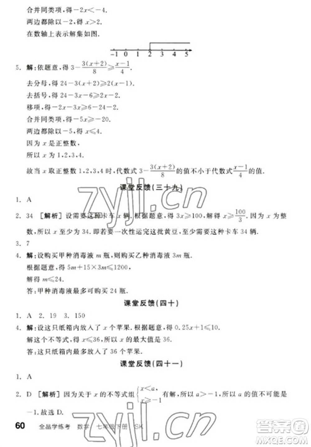 浙江教育出版社2023全品學(xué)練考七年級下冊數(shù)學(xué)蘇科版徐州專版參考答案