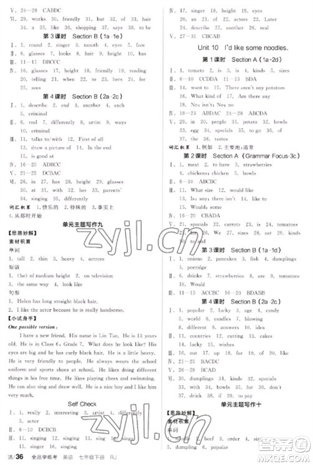 天津人民出版社2023全品學練考七年級下冊英語人教版內蒙古專版參考答案