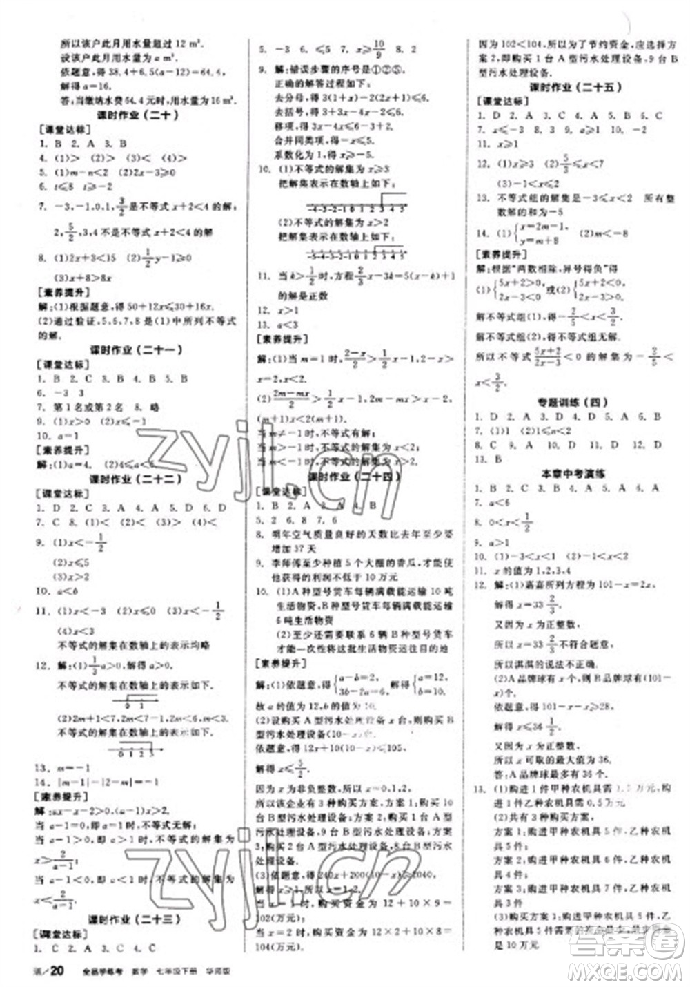 陽光出版社2023全品學(xué)練考七年級下冊數(shù)學(xué)華師版參考答案