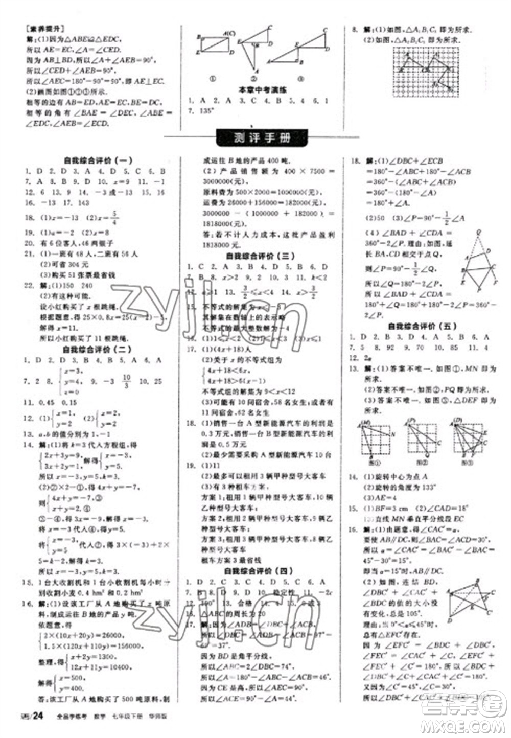 陽光出版社2023全品學(xué)練考七年級下冊數(shù)學(xué)華師版參考答案