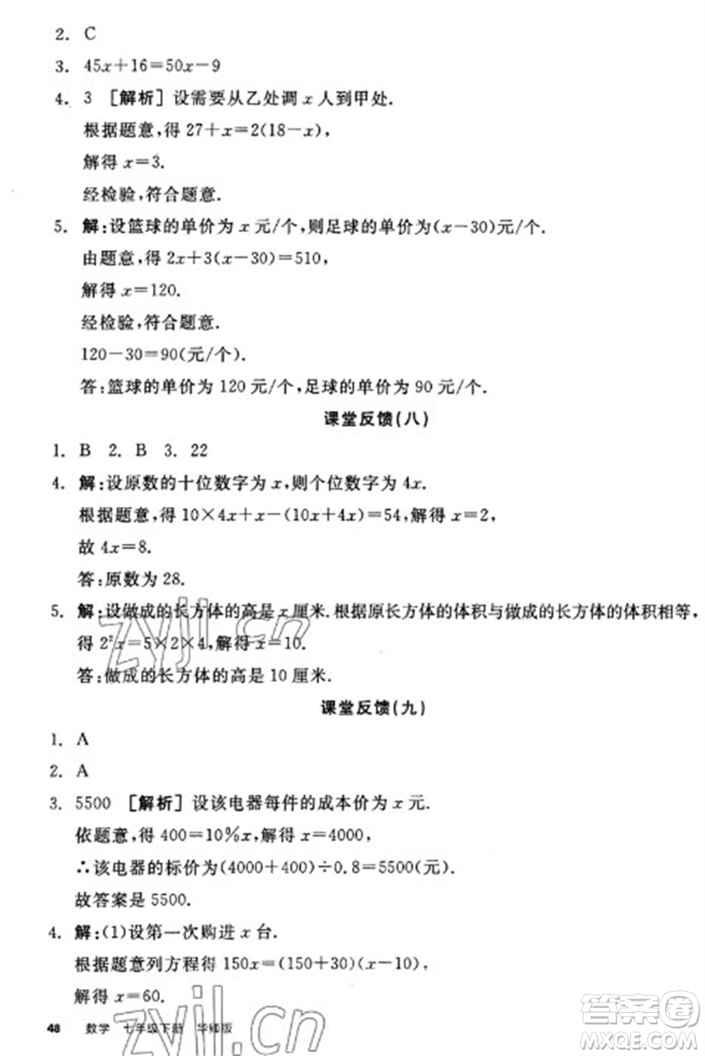 陽光出版社2023全品學(xué)練考七年級下冊數(shù)學(xué)華師版參考答案