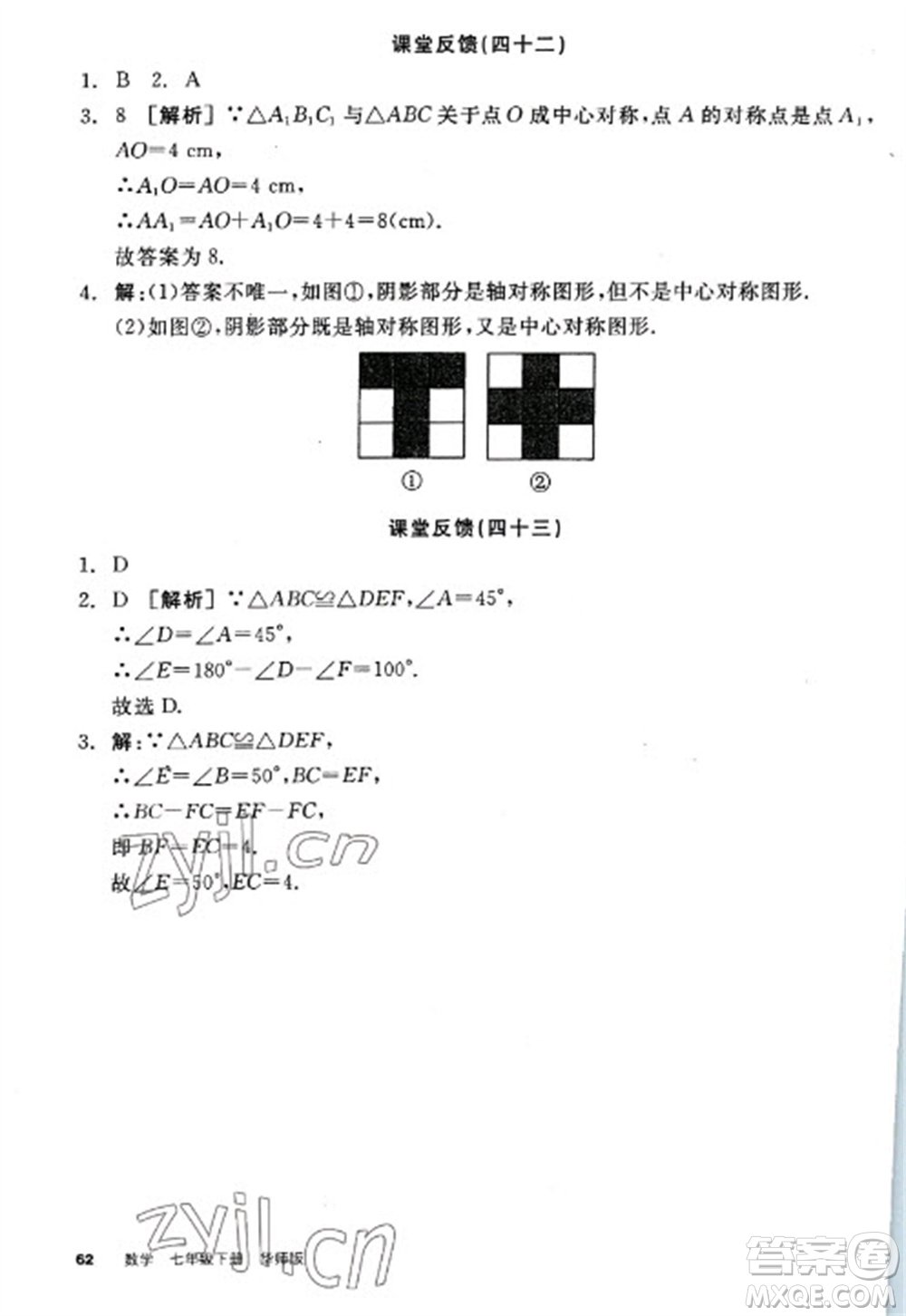 陽光出版社2023全品學(xué)練考七年級下冊數(shù)學(xué)華師版參考答案