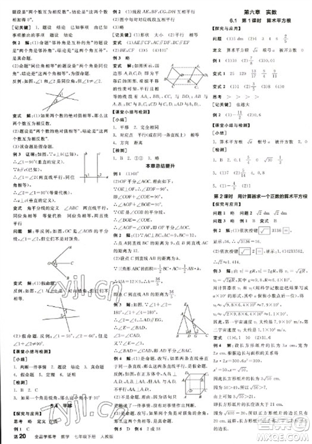 陽光出版社2023全品學(xué)練考七年級下冊數(shù)學(xué)人教版江西專版參考答案