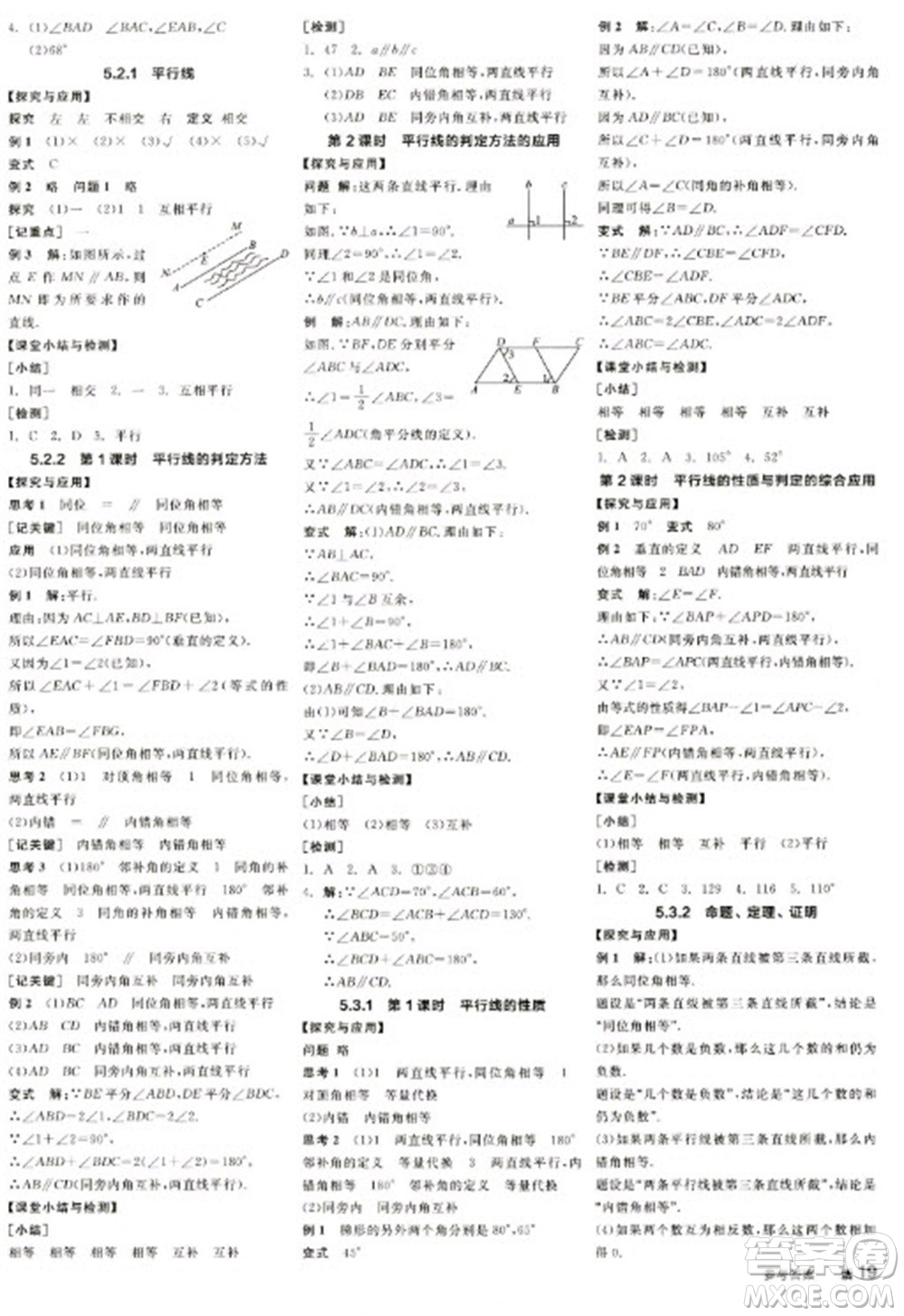 陽光出版社2023全品學(xué)練考七年級下冊數(shù)學(xué)人教版江西專版參考答案