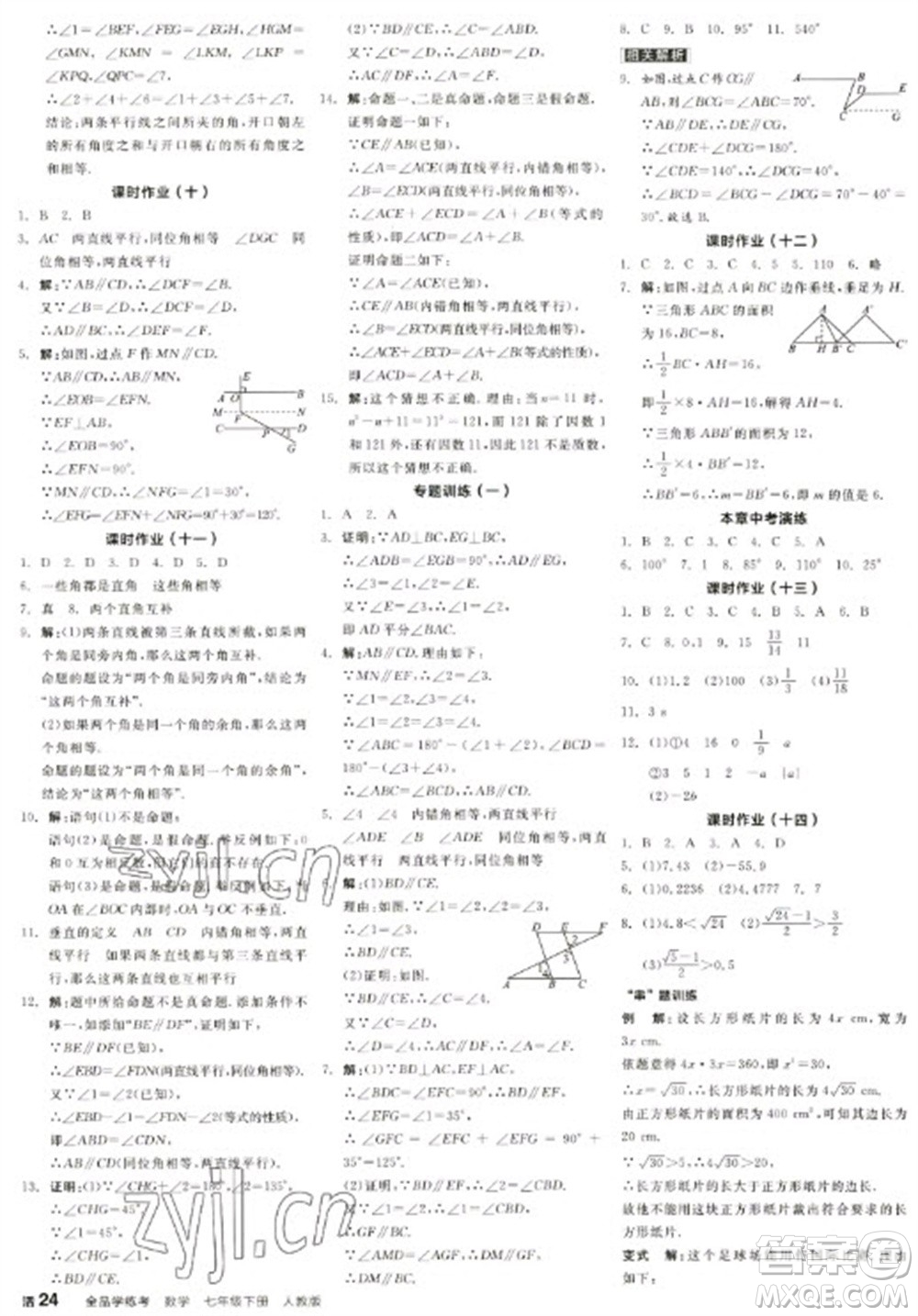 陽光出版社2023全品學(xué)練考七年級下冊數(shù)學(xué)人教版江西專版參考答案