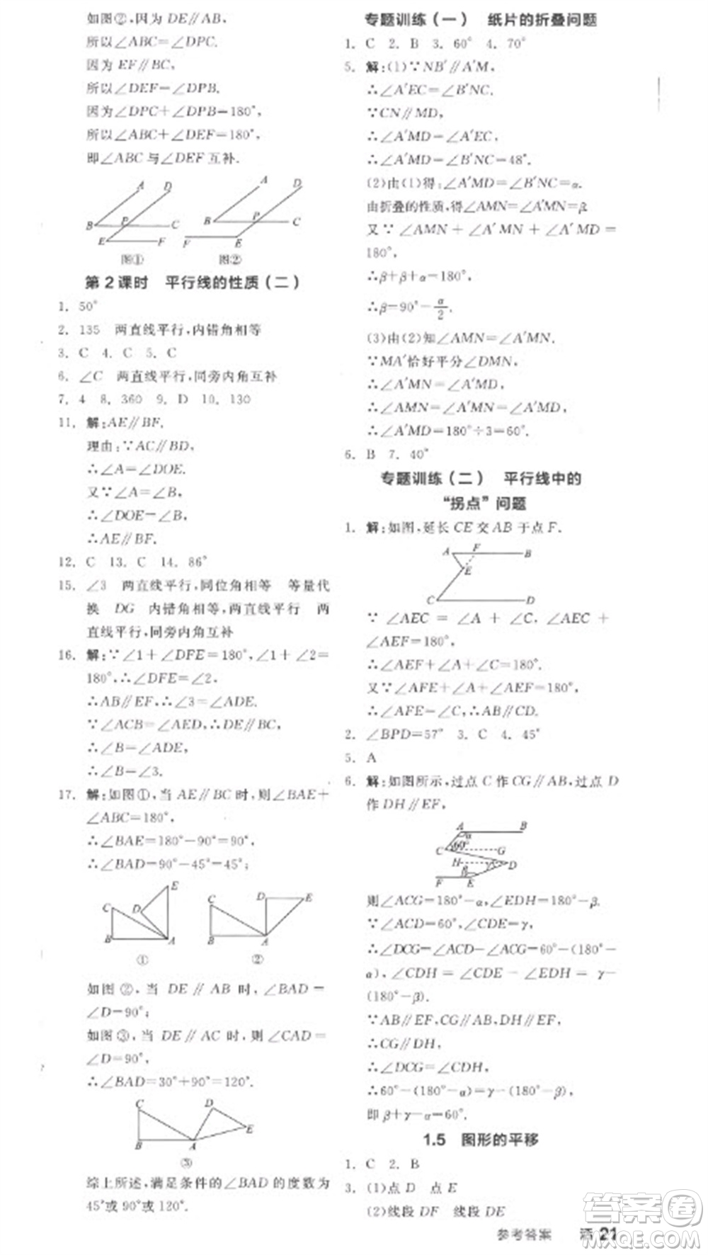 天津人民出版社2023全品學(xué)練考七年級(jí)下冊(cè)數(shù)學(xué)浙教版參考答案