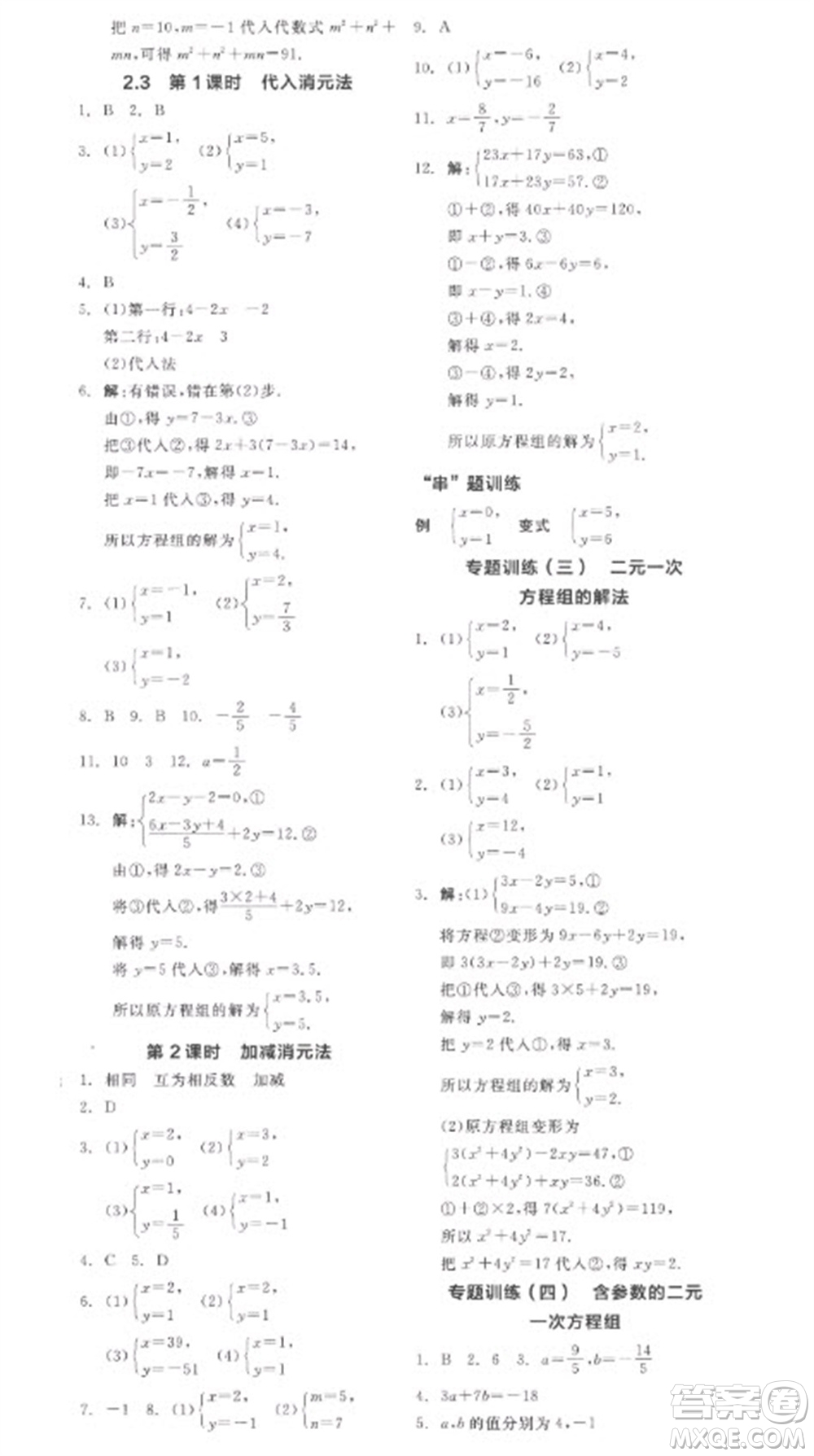 天津人民出版社2023全品學(xué)練考七年級(jí)下冊(cè)數(shù)學(xué)浙教版參考答案