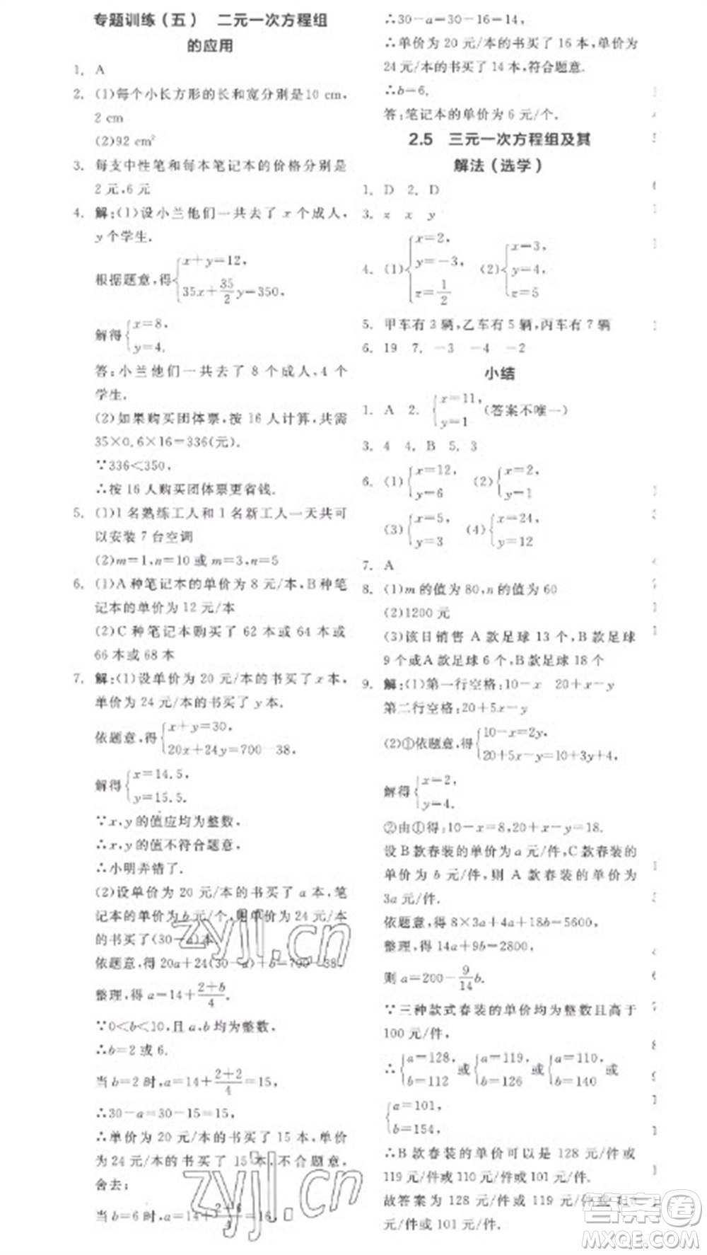 天津人民出版社2023全品學(xué)練考七年級(jí)下冊(cè)數(shù)學(xué)浙教版參考答案