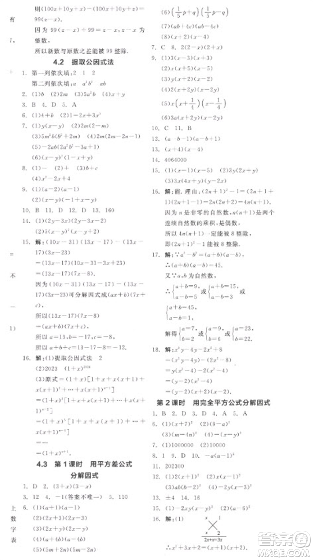 天津人民出版社2023全品學(xué)練考七年級(jí)下冊(cè)數(shù)學(xué)浙教版參考答案