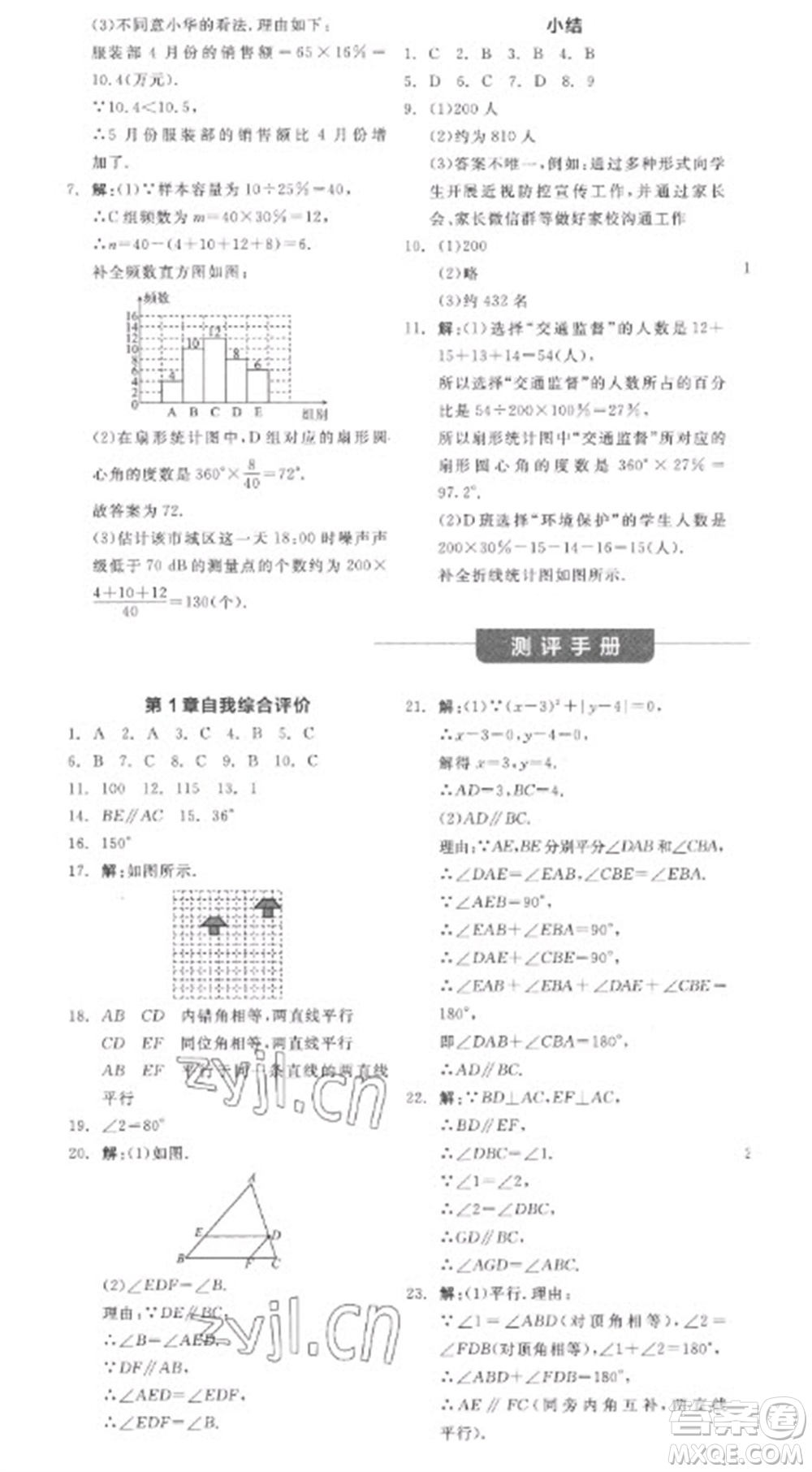 天津人民出版社2023全品學(xué)練考七年級(jí)下冊(cè)數(shù)學(xué)浙教版參考答案