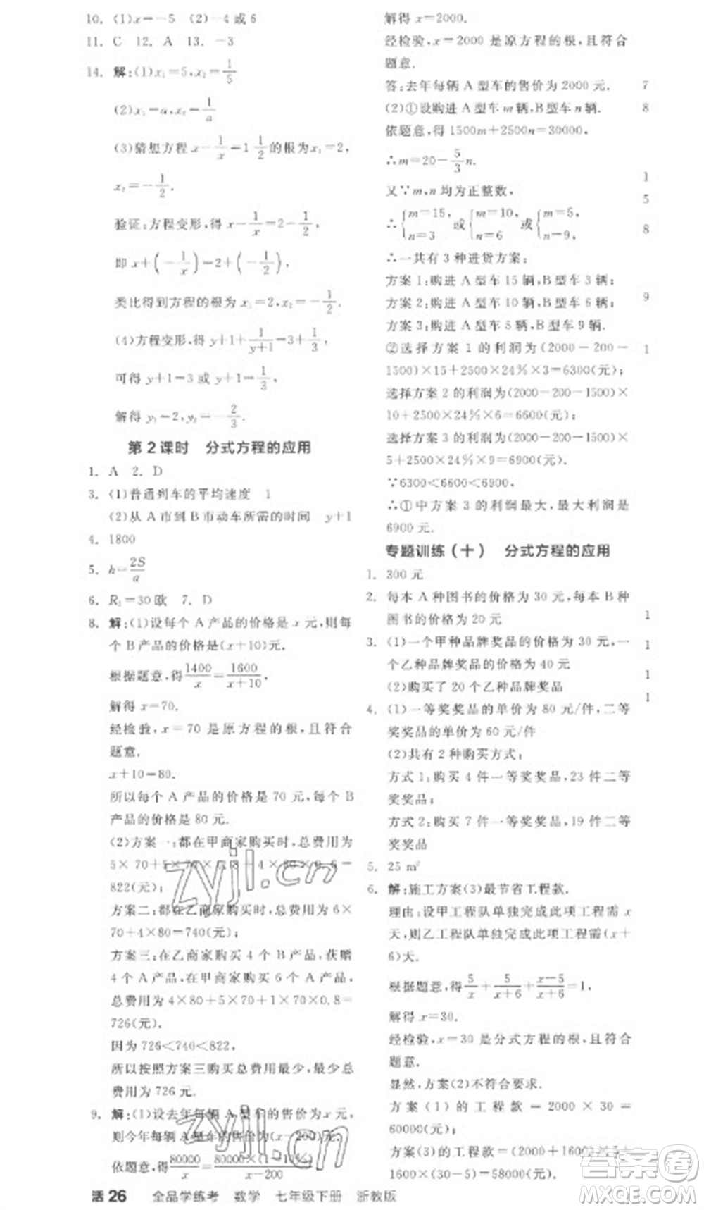 天津人民出版社2023全品學(xué)練考七年級(jí)下冊(cè)數(shù)學(xué)浙教版參考答案