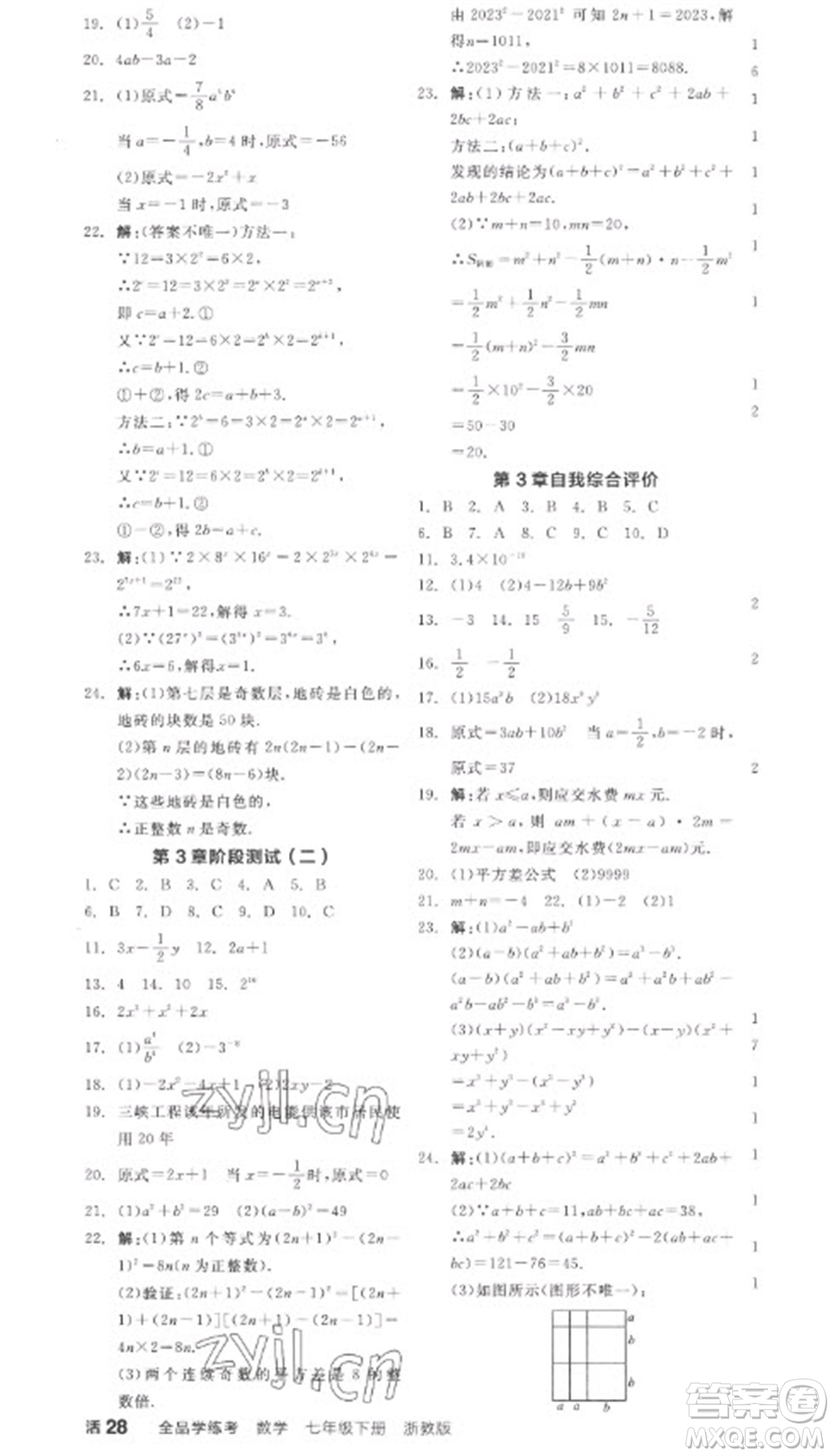 天津人民出版社2023全品學(xué)練考七年級(jí)下冊(cè)數(shù)學(xué)浙教版參考答案