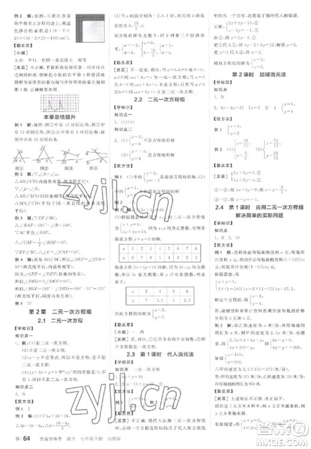 天津人民出版社2023全品學(xué)練考七年級(jí)下冊(cè)數(shù)學(xué)浙教版參考答案