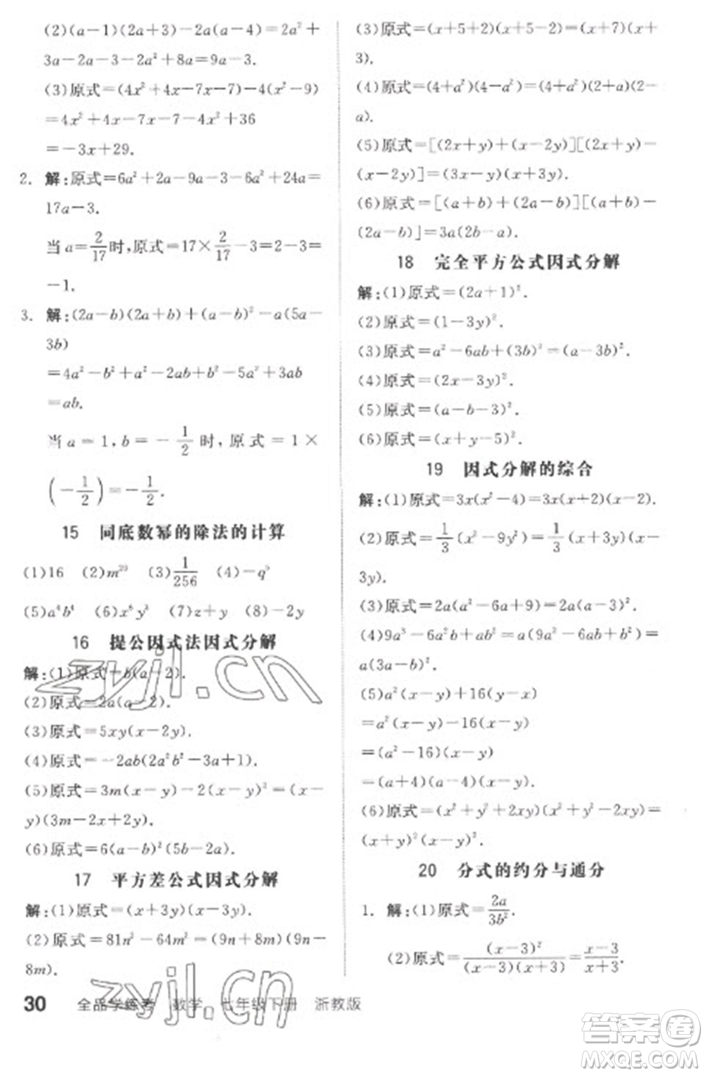 天津人民出版社2023全品學(xué)練考七年級(jí)下冊(cè)數(shù)學(xué)浙教版參考答案