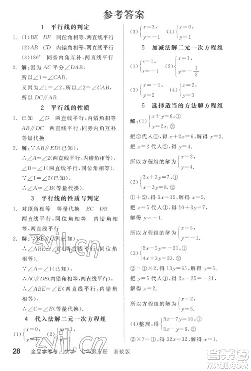 天津人民出版社2023全品學(xué)練考七年級(jí)下冊(cè)數(shù)學(xué)浙教版參考答案