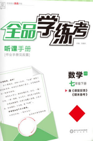 陽光出版社2023全品學(xué)練考七年級下冊數(shù)學(xué)華師版參考答案