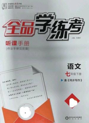 陽光出版社2023全品學(xué)練考七年級(jí)下冊(cè)語文人教版參考答案