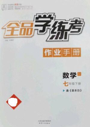 天津人民出版社2023全品學(xué)練考七年級(jí)下冊(cè)數(shù)學(xué)浙教版參考答案