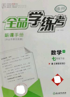 浙江教育出版社2023全品學(xué)練考七年級下冊數(shù)學(xué)蘇科版徐州專版參考答案