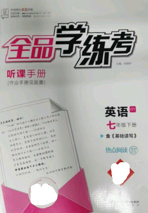 陽(yáng)光出版社2023全品學(xué)練考七年級(jí)下冊(cè)英語(yǔ)外研版參考答案