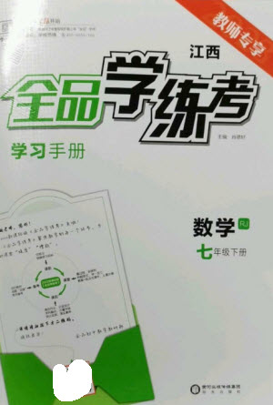 陽光出版社2023全品學(xué)練考七年級下冊數(shù)學(xué)人教版江西專版參考答案