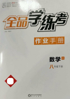 陽光出版社2023全品學(xué)練考八年級(jí)下冊(cè)數(shù)學(xué)北師大版參考答案