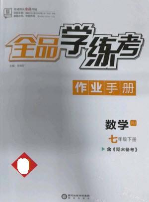 陽光出版社2023全品學(xué)練考七年級下冊數(shù)學(xué)人教版參考答案