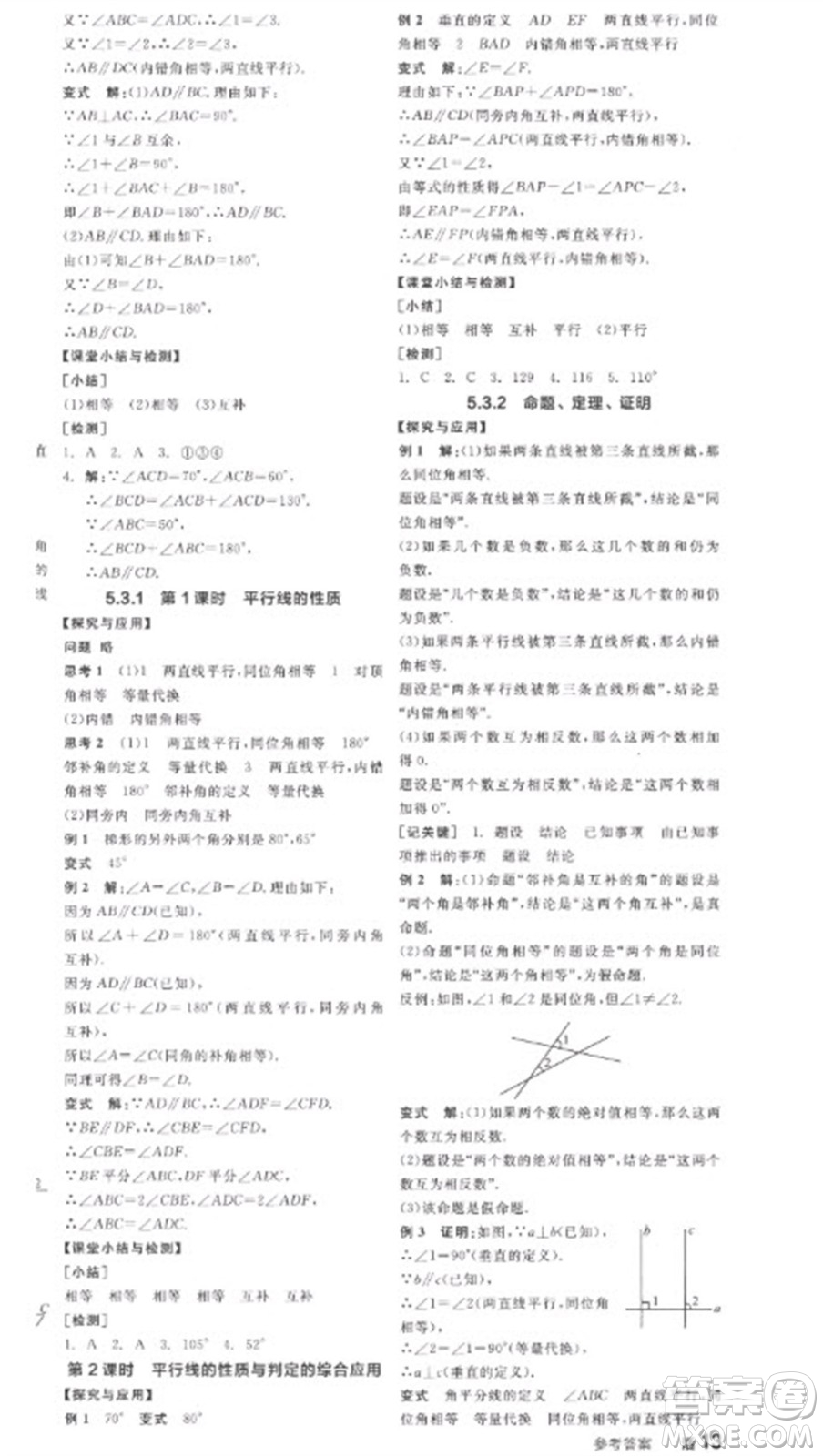 陽光出版社2023全品學(xué)練考七年級下冊數(shù)學(xué)人教版參考答案