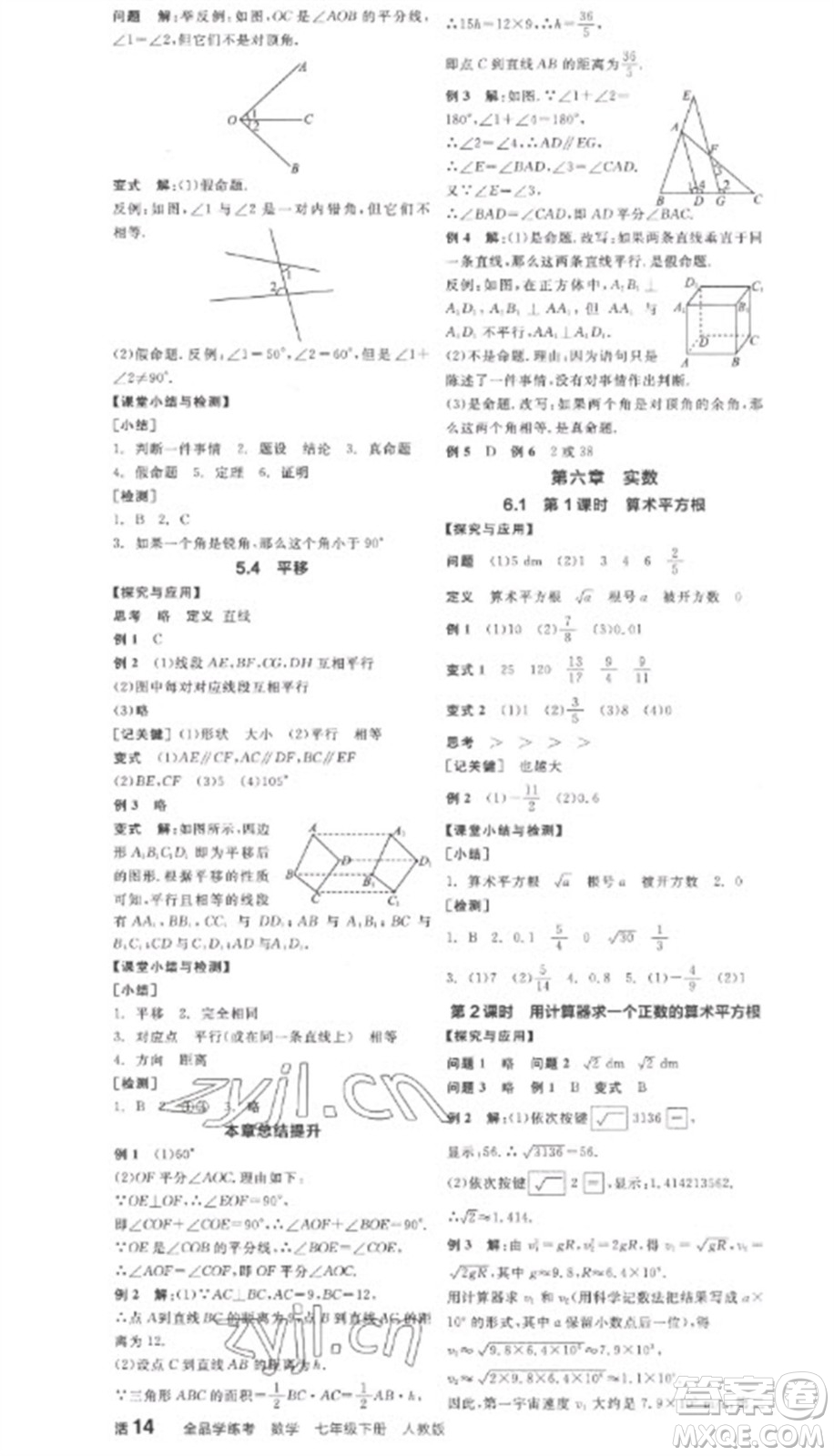 陽光出版社2023全品學(xué)練考七年級下冊數(shù)學(xué)人教版參考答案