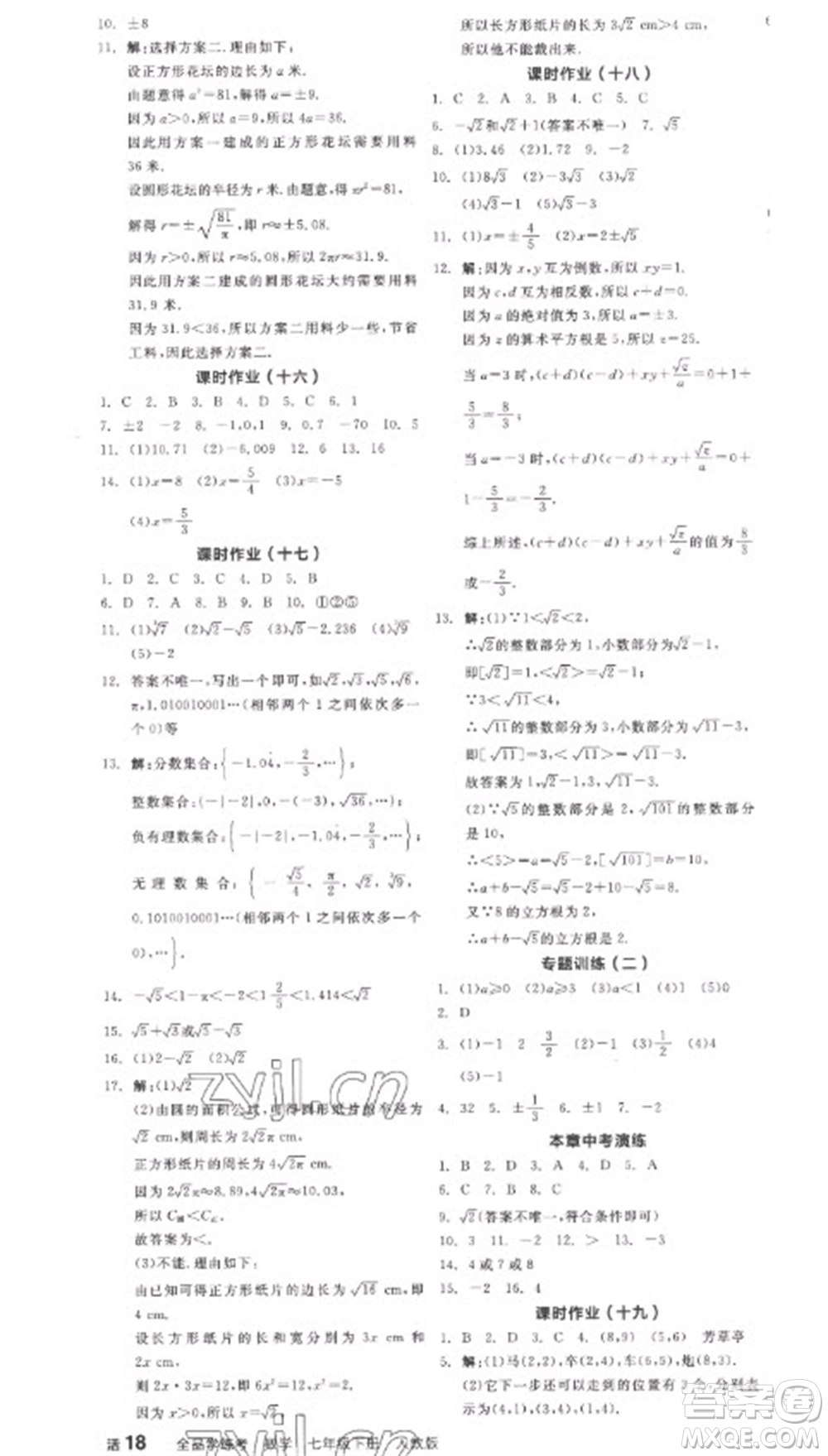 陽光出版社2023全品學(xué)練考七年級下冊數(shù)學(xué)人教版參考答案