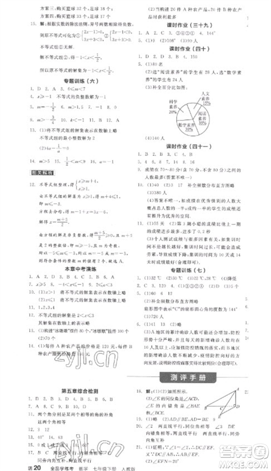 陽光出版社2023全品學(xué)練考七年級下冊數(shù)學(xué)人教版參考答案