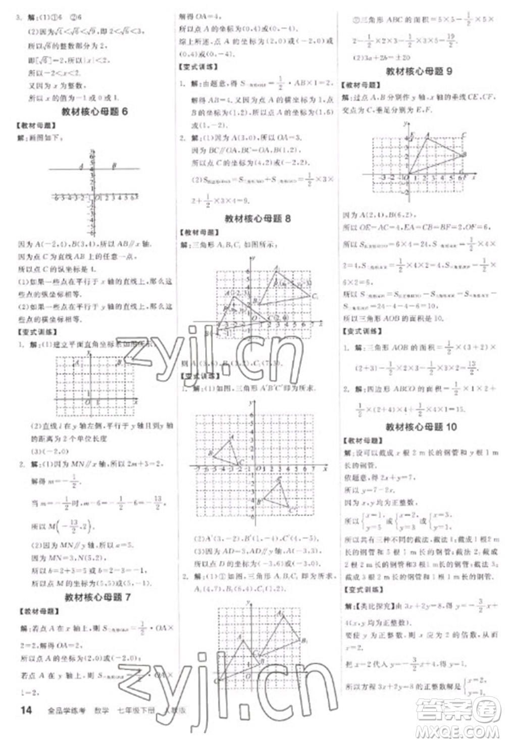 陽光出版社2023全品學(xué)練考七年級下冊數(shù)學(xué)人教版參考答案